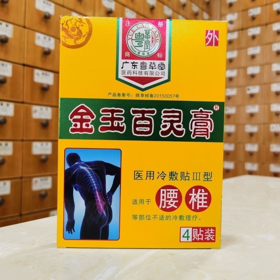 买2送1粤草堂金玉百灵膏腰椎型疼痛冷敷贴4贴护膝/护腰/护肩/护颈