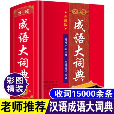 彩图大本正版高中初中生中小学生汉语成语大词典四字词语解释大全