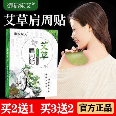 正品艾草肩周贴肩周膏贴颈椎艾叶颈椎贴肩膀酸痛热敷温灸贴