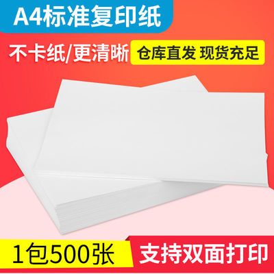 35766/A4复印纸打印纸空白纸草稿纸办公用纸多功能可双面打印复印学生纸