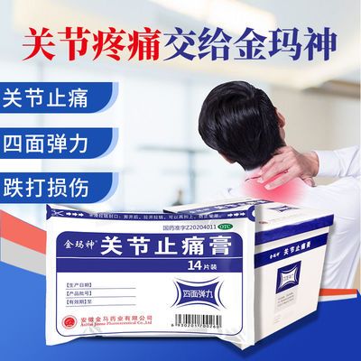 14贴大尺寸金玛神关节止痛膏】活血散淤温经阵痛风湿关节痛扭伤
