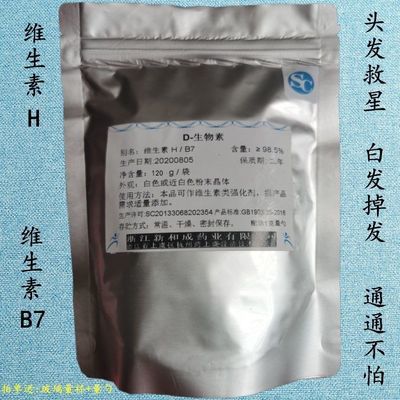 D生物素维生素B7 H辅酶R油脂性脱发白头降少掉发食疗防秃顶