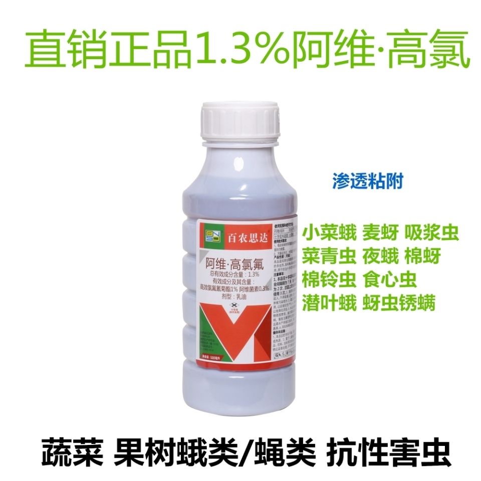 阿维高氯阿维菌素高效氯氰菊酯蓟马梨木虱潜叶蛾蚜虫果实蝇杀虫剂