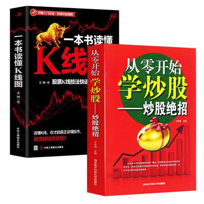 正版 从零开始学炒股 一本书读懂K线图 新手炒股票入门书籍