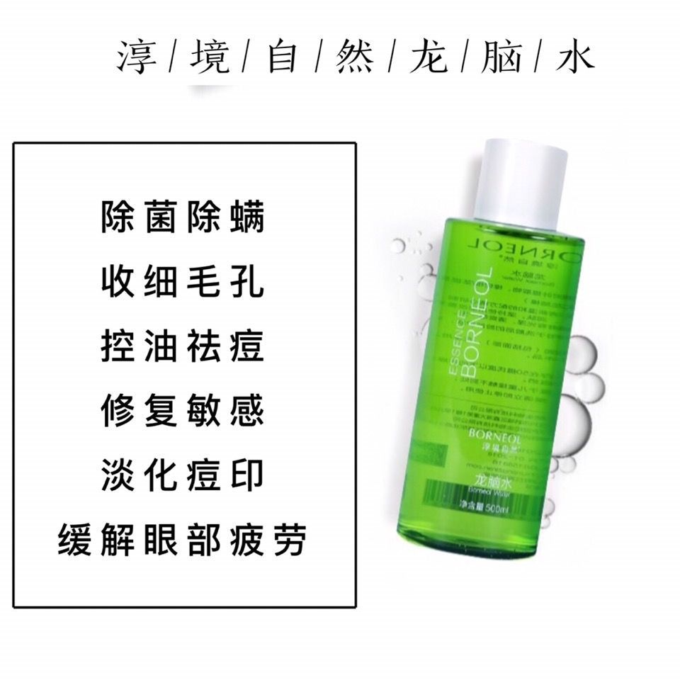 淳境自然龍腦水控油祛痘除菌除蟎收細毛孔去閉口黑頭粉刺舒緩修復