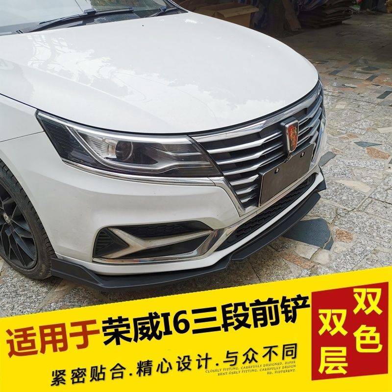 适应于荣威i6前铲大小包围改装i6前唇侧裙粘贴尾翼包围前铲装饰件