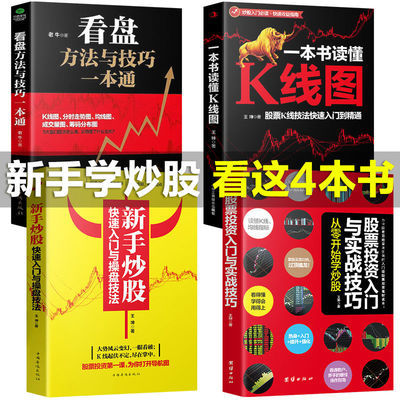 4册 新手炒股+看盘技巧+K线图+股票入门基础知识 从零开始学炒股
