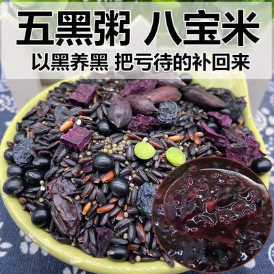 五黑粥八宝米八宝粥原料五谷杂粮组合八宝粥食材营养早餐