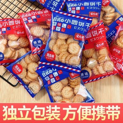 网红日式小圆饼海盐小饼干零食小包装好吃的薄脆咸味曲奇代餐饼干