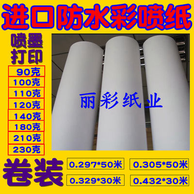 A3+卷筒装彩喷纸A2进口高白哑面图文纸305 0.329 0.432*30米 50米