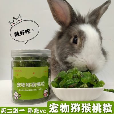 宠物兔零食兔子补充vc猕猴桃粒兔兔水果干豚鼠仓鼠龙猫补充维生素
