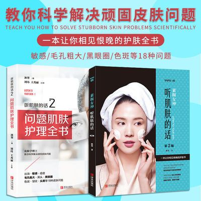 正版 素颜女神 听肌肤的话全套1-2  问题性皮肤管理女性美容书