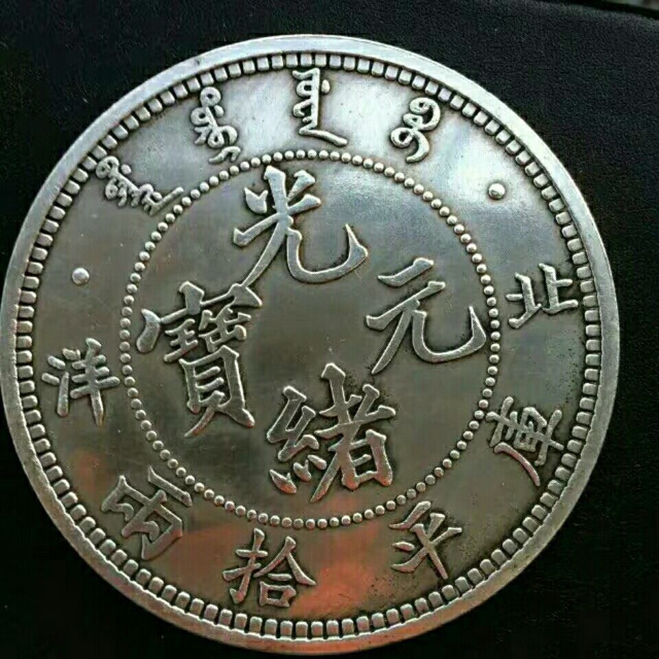 北洋光绪元宝库平拾两银币龙洋 银圆收藏 白铜银元8.8厘米左右