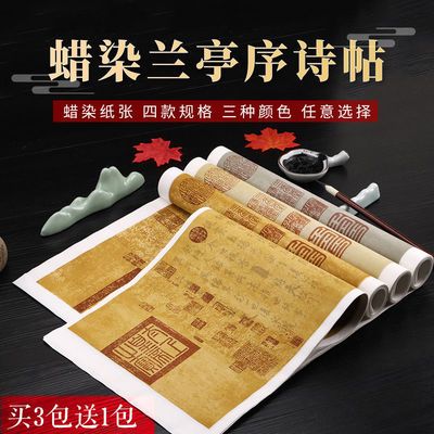 69736/御品宣兰亭序蜡染笺空白描红复古诗帖半生半熟宣纸国画书法创作纸