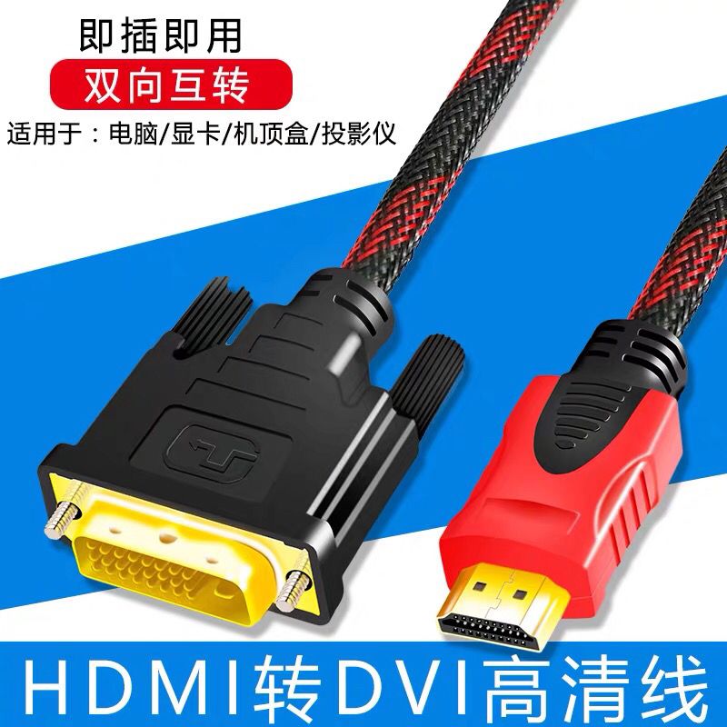 hdmi转dvi线电脑显示器连接线电视转换线双向转接头投影仪高清线