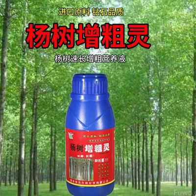 杨树专用肥杨树增粗剂杨树快速生长剂杨树营养液叶面肥肥料
