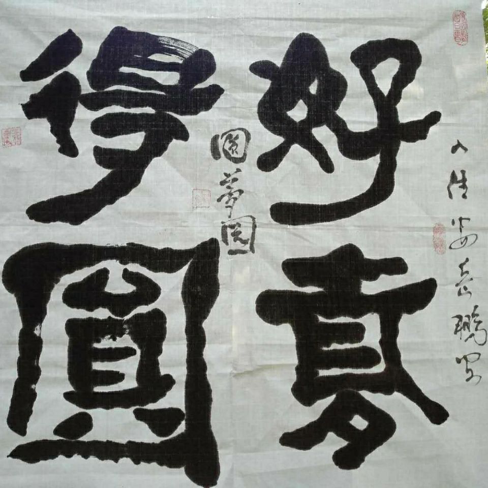 四尺斗方书法作品,可来字定制.