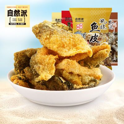 自然派鱼皮矶烧鱼皮即食港式咸蛋黄味休闲宿舍零食香脆网红炸鱼皮