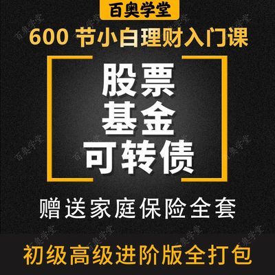 百奥学堂股票基金可转债炒股投资理财视频教程投资理财课程