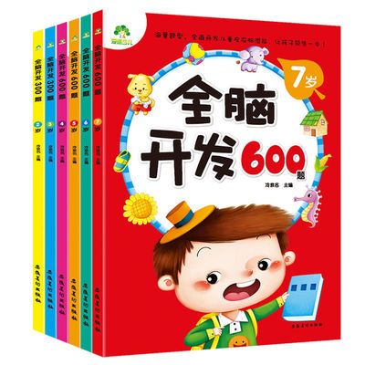 全脑开发600题益智书学前思维训练345岁幼儿童左右脑智力开发图书