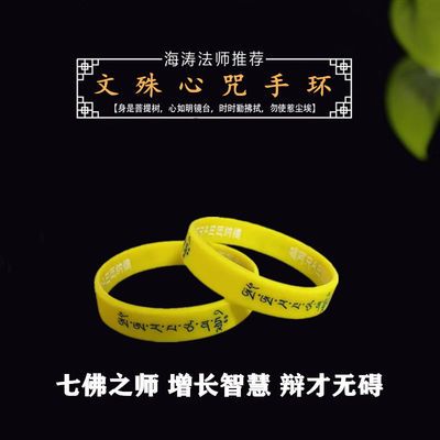 拍二发三文殊心咒手环学生开启智慧中高考开运夜光硅胶佛结缘手环 虎窝拼
