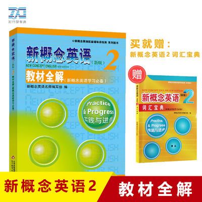 新概念英语2教材全解 新概念2教材配套讲练测辅导自学备用练习册