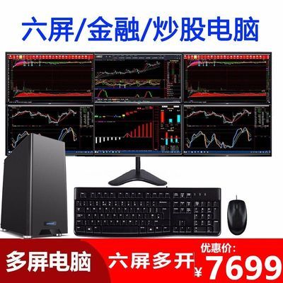 六屏电脑 炒股股票期货 专用多屏十代i5电脑全套 主机+21.5显示器