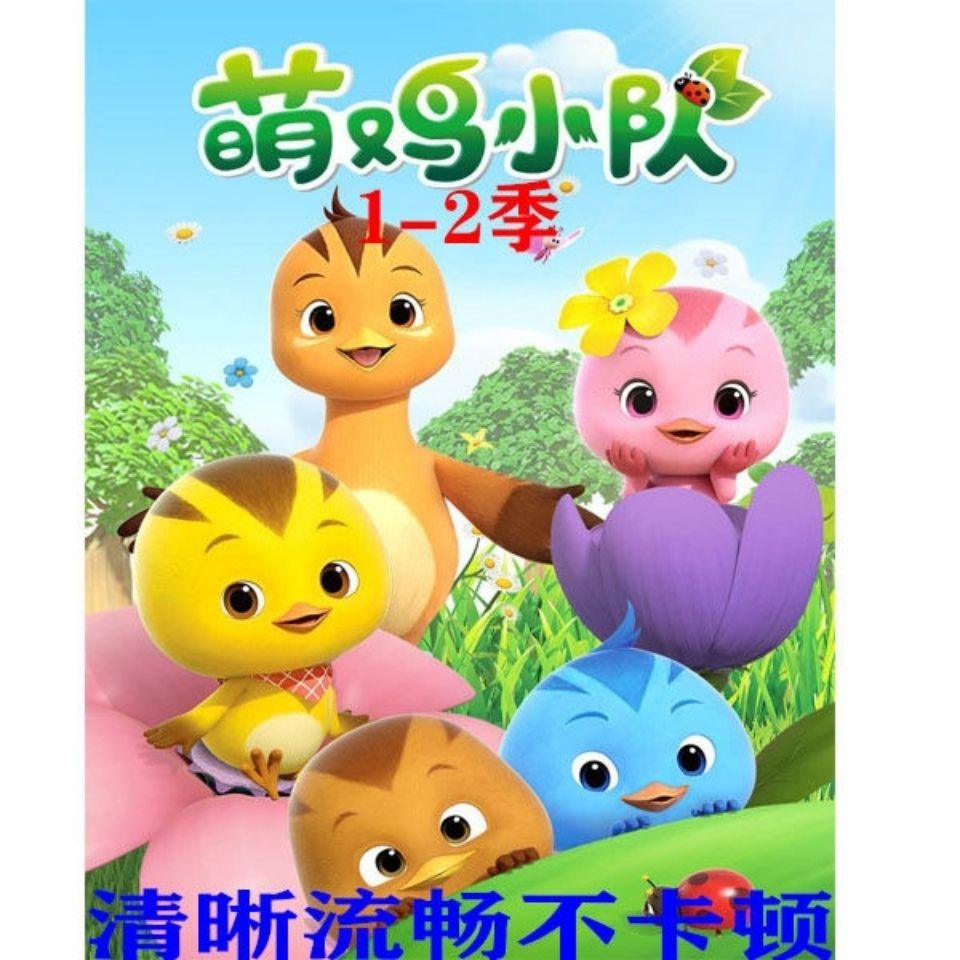 萌鸡小队1-2季完整版全集儿童益智早教动漫卡通动画片dvd光盘碟片