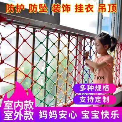 57837/儿童安全网防护网家用楼梯阳台围网幼儿园护栏彩色装饰网绳防坠网