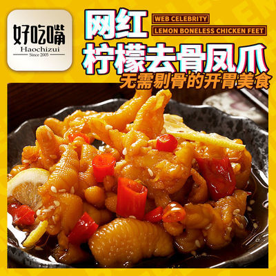 好吃嘴无骨鸡爪鸭爪酸辣泡椒脱骨柠檬凤爪鸭掌网红麻辣去骨鸭脚