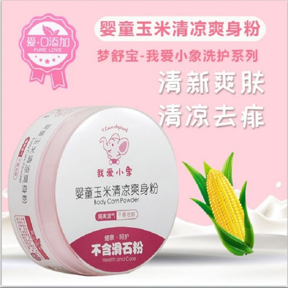 【宝宝专用】儿童玉米爽身粉盒子清凉痱子粉婴儿止痒不含滑石粉