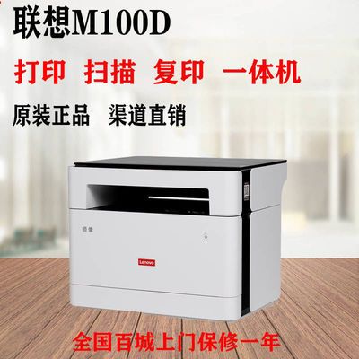 联想M100D 黑白激光一体机自动双面打印复印