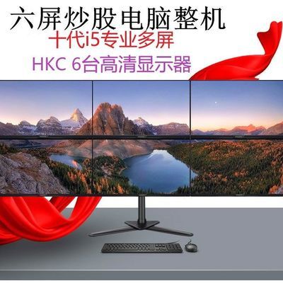 六屏电脑 炒股股票期货 专用多屏十代i5电脑全套 主机+23.8显示器