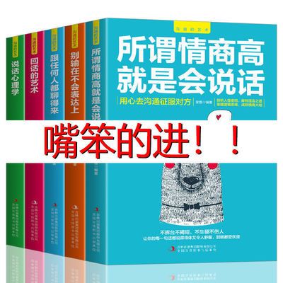 情商高就是会说话心理学跟任何人都聊得来口才演讲说话技巧书籍