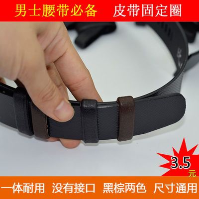 男士腰带小皮圈皮带尾部固定皮环活动皮套圈男士皮带连接环圈圈