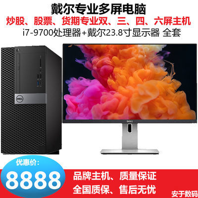 多屏电脑 戴尔专业炒股 股票 i7CPU专用双/三/四/六多屏主机 全套