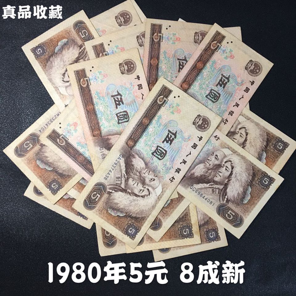 【真币8品】第四套人民币5 五元805中国纸币1980年伍圆钱币收藏