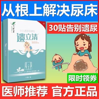 遗尿贴小孩尿床 治成人老人防尿床神器止遗贴儿童肚脐贴防尿床