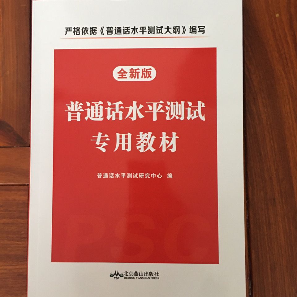 普通话水平测试专用教材