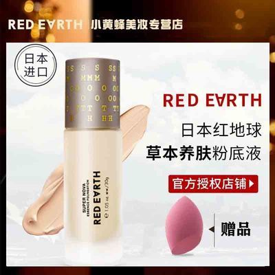 日本Redearth红地球粉底液草本养肤控油防水遮瑕保湿持久不卡粉