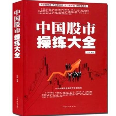 热销正版现货 中国股市操练大全 炒股票入门图书籍 选股票技巧 投