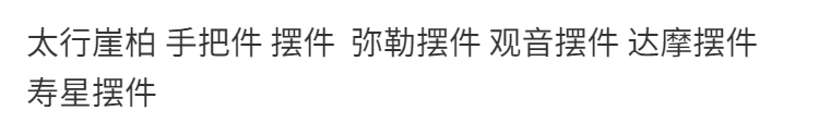 熱銷 手工工藝 擺件 太行崖柏 手把件 擺件 彌勒擺件 觀音擺件 達摩擺件 壽星擺件【居舍木雕】