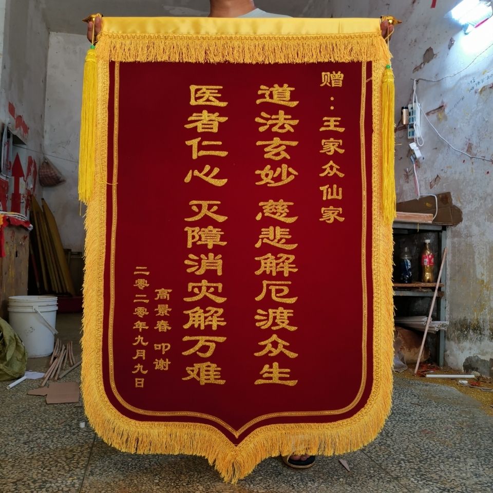 答谢旌旗 还愿仙家锦旗 菩萨仙家看香师傅寺庙敬奉佛祖神灵旗帜