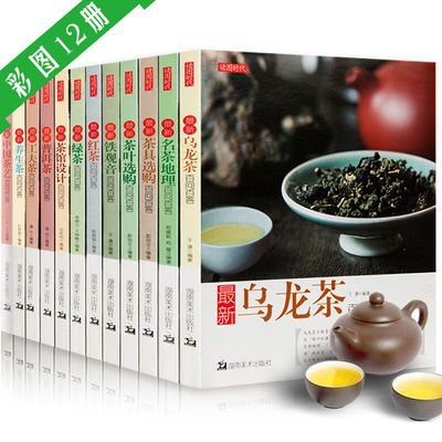 茶书全套12册最新红茶 绿茶 普洱茶百问百答茶叶收藏识茶泡茶品茶