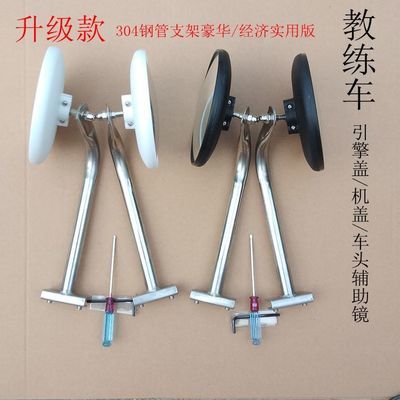 驾校用品教练车引擎盖机盖支架辅助镜盲区广角沙板小园镜优惠商品图片