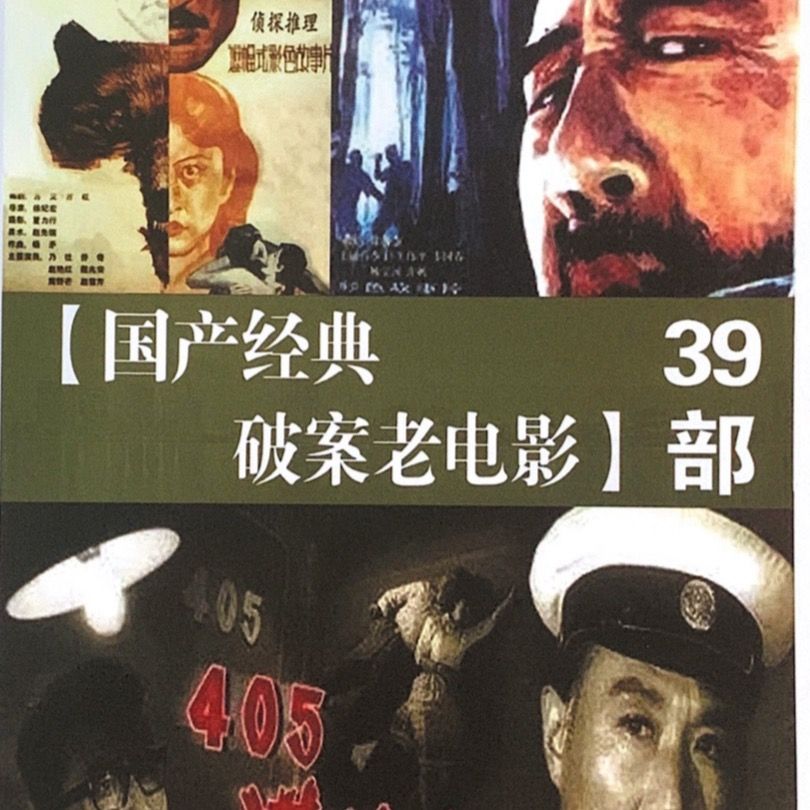 国产破案老电影39部tf内存卡视频机看戏机专用