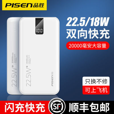 23074/品胜20000毫安22.5W充电宝快充适用小米华为苹果18W移动电源闪充