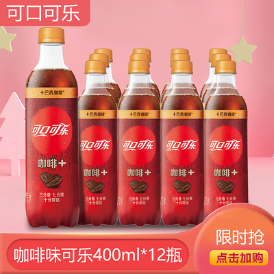 可口可乐咖啡+咖啡味可乐精选巴西咖啡汽水饮料400ml*12瓶/箱