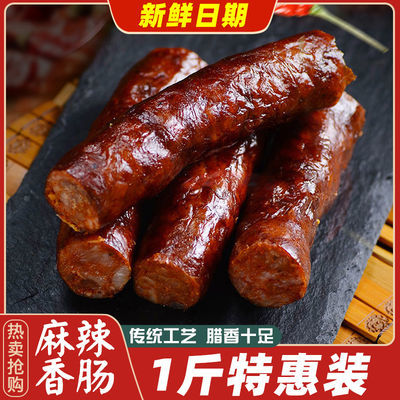 四川麻辣香肠腊肠特产香肠川味麻辣香肠广式广味香肠腊肉腊肠批发