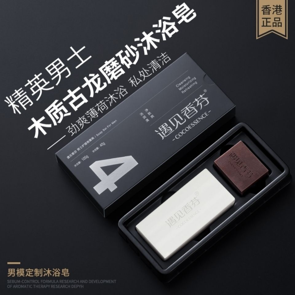 香港遇見香芬男士古龍護理皂全身洗澡沐浴皂控油除蟎潤膚持久留香